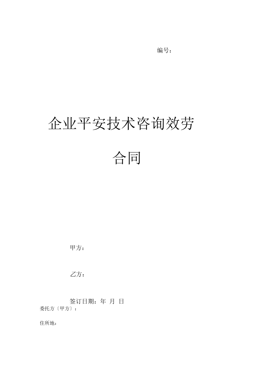 企業安全技術咨詢服務合同